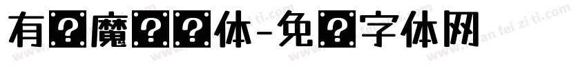 有爱魔术圆体字体转换