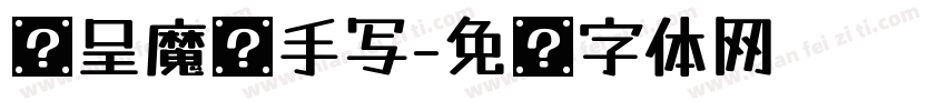 汉呈魔术手写字体转换