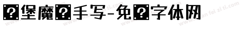 汉堡魔术手写字体转换