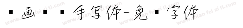 铁画银钩手写体字体转换