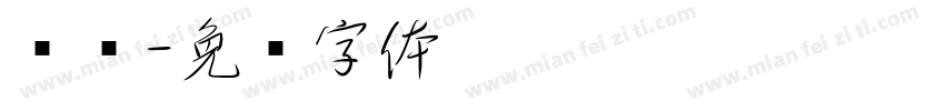 银钩字体转换