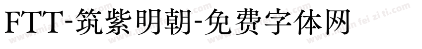 FTT-筑紫明朝字体转换
