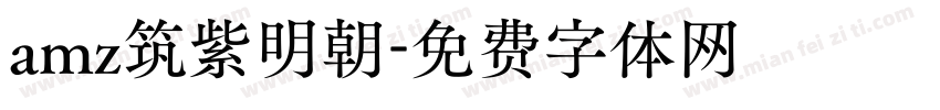 amz筑紫明朝字体转换