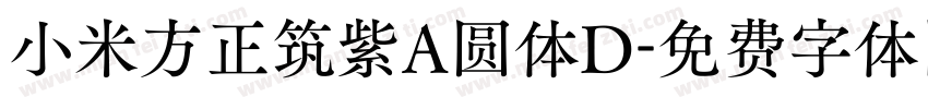 小米方正筑紫A圆体D字体转换
