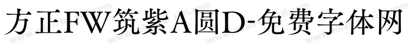 方正FW筑紫A圆D字体转换