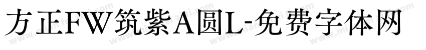 方正FW筑紫A圆L字体转换