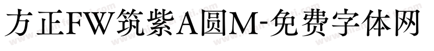 方正FW筑紫A圆M字体转换