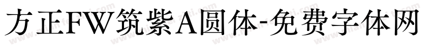 方正FW筑紫A圆体字体转换