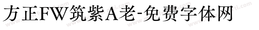 方正FW筑紫A老字体转换