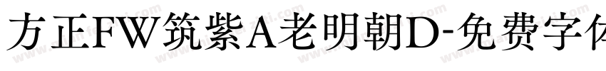 方正FW筑紫A老明朝D字体转换