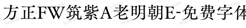 方正FW筑紫A老明朝E字体转换
