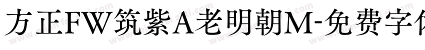 方正FW筑紫A老明朝M字体转换