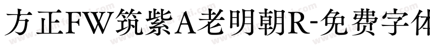 方正FW筑紫A老明朝R字体转换
