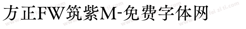 方正FW筑紫M字体转换