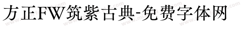 方正FW筑紫古典字体转换