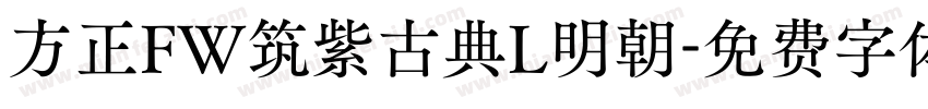 方正FW筑紫古典L明朝字体转换