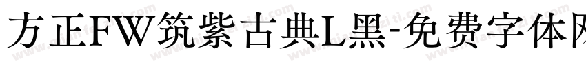 方正FW筑紫古典L黑字体转换