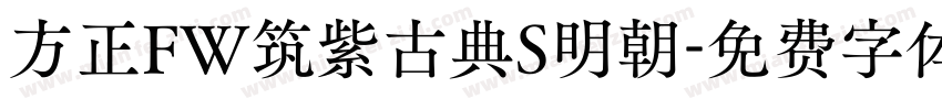 方正FW筑紫古典S明朝字体转换