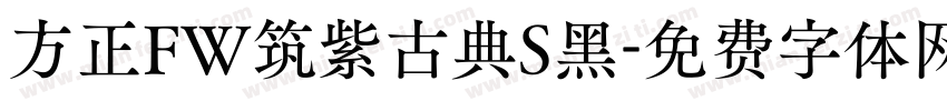方正FW筑紫古典S黑字体转换