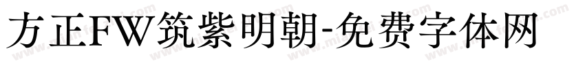 方正FW筑紫明朝字体转换