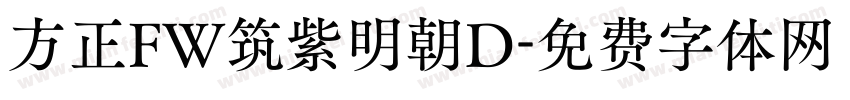 方正FW筑紫明朝D字体转换
