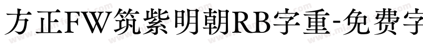 方正FW筑紫明朝RB字重字体转换