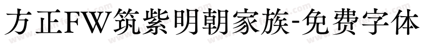 方正FW筑紫明朝家族字体转换