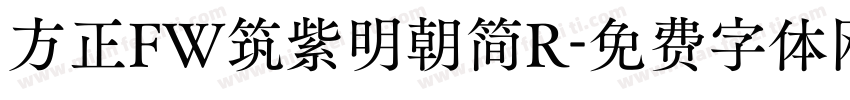 方正FW筑紫明朝简R字体转换