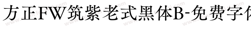 方正FW筑紫老式黑体B字体转换