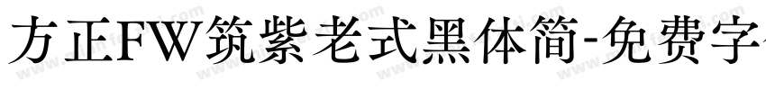 方正FW筑紫老式黑体简字体转换
