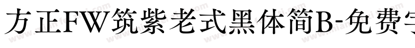 方正FW筑紫老式黑体简B字体转换
