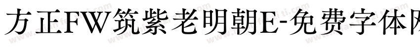 方正FW筑紫老明朝E字体转换