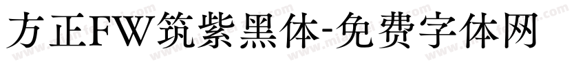 方正FW筑紫黑体字体转换