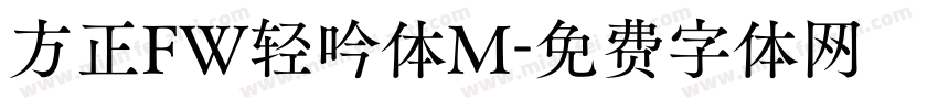 方正FW轻吟体M字体转换