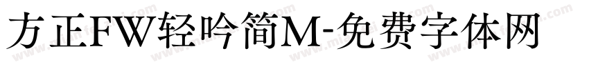方正FW轻吟简M字体转换