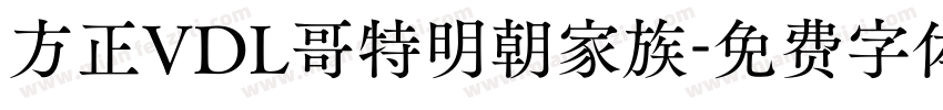 方正VDL哥特明朝家族字体转换
