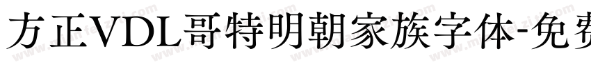 方正VDL哥特明朝家族字体字体转换