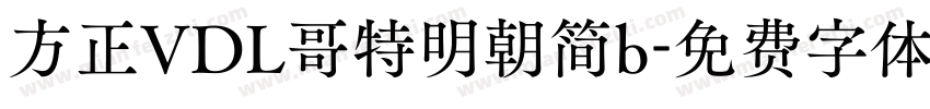 方正VDL哥特明朝简b字体转换