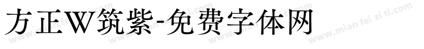 方正W筑紫字体转换
