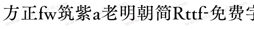 方正fw筑紫a老明朝简Rttf字体转换