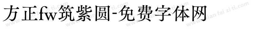 方正fw筑紫圆字体转换