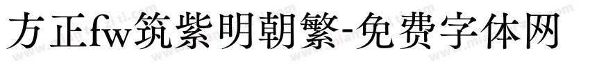 方正fw筑紫明朝繁字体转换
