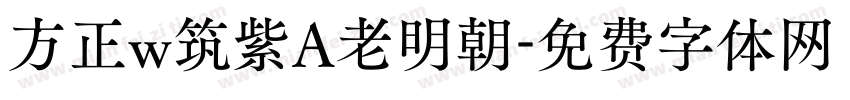 方正w筑紫A老明朝字体转换