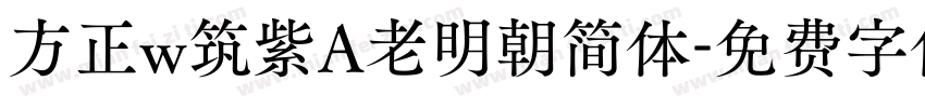 方正w筑紫A老明朝简体字体转换