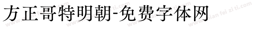 方正哥特明朝字体转换
