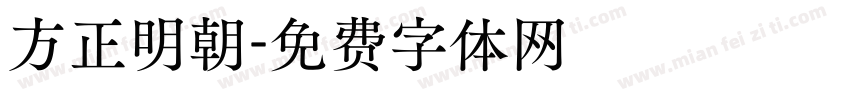 方正明朝字体转换
