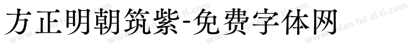 方正明朝筑紫字体转换