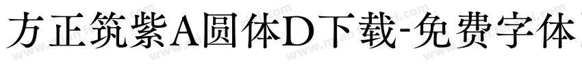 方正筑紫A圆体D下载字体转换