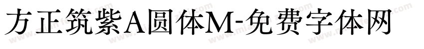 方正筑紫A圆体M字体转换