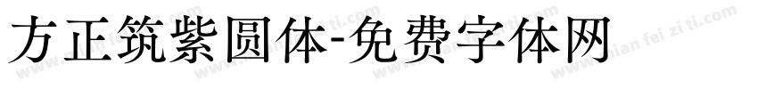 方正筑紫圆体字体转换